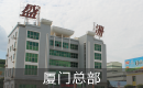 厦门中盛粮油集团有限公司