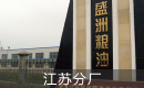 江苏盛洲粮油工业有限公司
